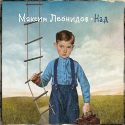 Максим Леонидов — 7 Утра