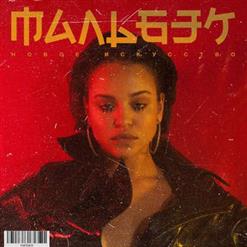 Мальбэк — Новая