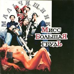 Мальчишник — Клава