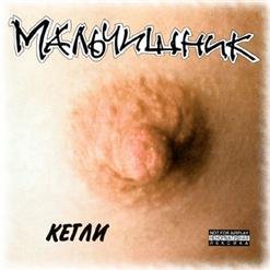 Мальчишник — Стриптиз