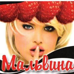 Мальвина — Ждать Не Буду