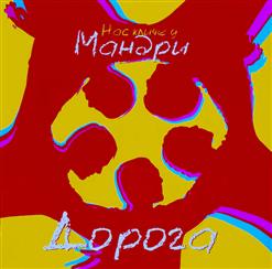 Мандри — Не Спи Моя Рідна Земля