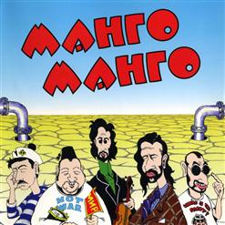 Манго-Манго — Мамаду