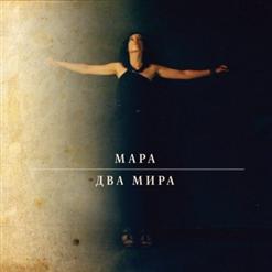 Мара — Почувствуй Разницу