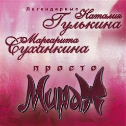 Маргарита Суханкина — Просто Мираж