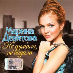 Марина Девятова — Это Могло Быть Любовью