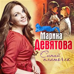 Марина Девятова — Синий Платочек