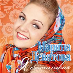 Марина Девятова — Танец Солнца И Огня
