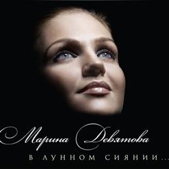 Марина Девятова — В Горнице