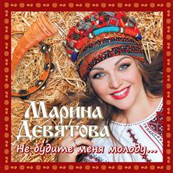 Марина Девятова — Я Деревенская