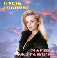 Марина Журавлева — Ах, Вы, Ночки