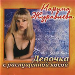 Марина Журавлева — Девочка С Распущенной Косой