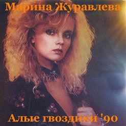 Марина Журавлева — Малина