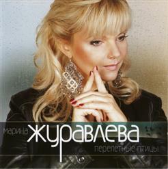 Марина Журавлева — Перелетные Птицы