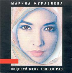 Марина Журавлева — Знаю, Поздно