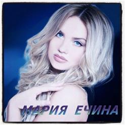 Мария Ечина — Мама