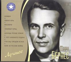 Марк Бернес — С Чего Начинается Родина