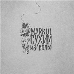 Markul — Сухим Из Воды