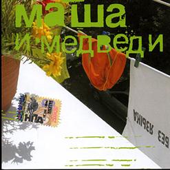 Маша и Медведи — Мария