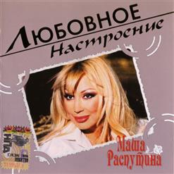 Маша Распутина — Мечта (М. Распутина, Ф. Киркоров)