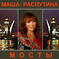 Маша Распутина — Мосты