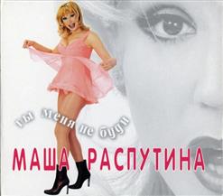 Маша Распутина — Ты Упал С Луны