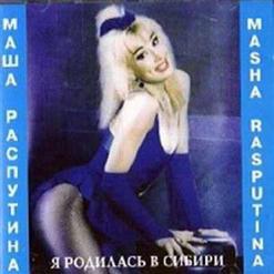Маша Распутина — Живи, Страна