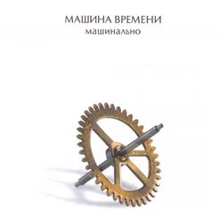 Машина времени — Deep Durple In Rock