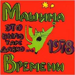 Машина времени — Девятый Вал