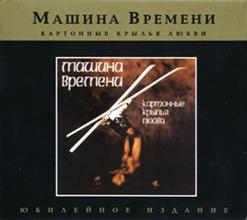 Машина времени — Картонные Крылья Любви