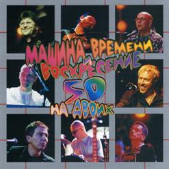 Машина времени — Костер (А.Макаревич)
