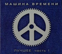 Машина времени — Над Нашим Домом