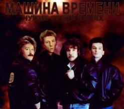 Машина времени — Первый Шаг