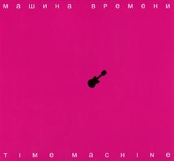 Машина времени — Простите
