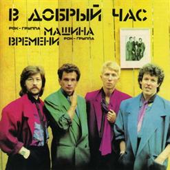 Машина времени — Рыбка в банке