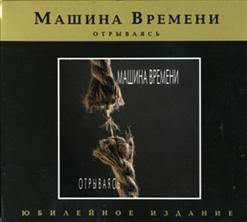Машина времени — Старая Дорога