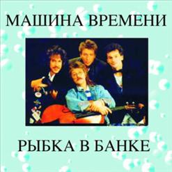 Машина времени — Туман