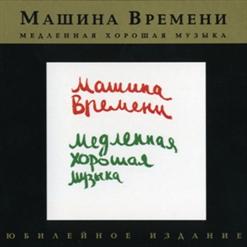 Машина времени — У Свободы Недетское Злое Лицо