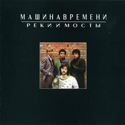 Машина времени — Увидеть Реку