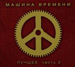 Машина времени — Звезды Не Ездят В Метро