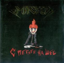Мастер — Мы Не Рабы?