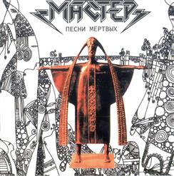Мастер — Песни Мёртвых