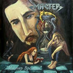 Мастер — Старик