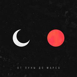 MATRANG — От Луны до Марса