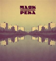 Маяк — Иллюзии