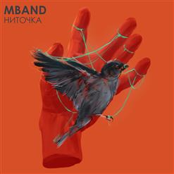 MBAND — Ниточка