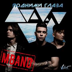 MBAND — Подними Глаза