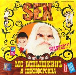 MC Вспышкин Feat. Никифоровна — Sex (With Никифоровна)