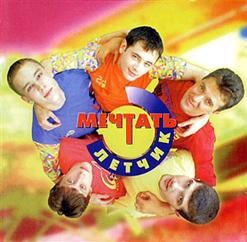 Мечтать — Вижу Сны