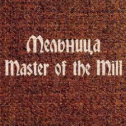 Мельница — Master Of The Wind